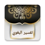 تفسير البغوي android application logo